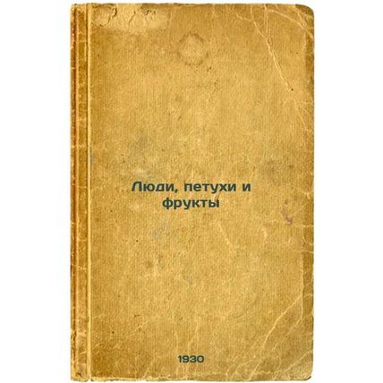 Lyudi, petukhi i frukty. In Russian /People, roosters and fruit