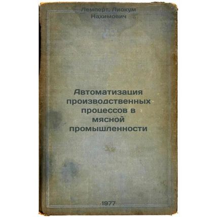 Avtomatizatsiya proizvodstvennykh protsessov v myasnoy promyshlennosti. In Ru...