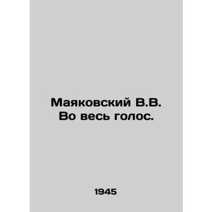 Mayakovsky V.V. Alone. In Russian (ask us if in doubt)/Mayakovskiy V.V. Vo ves g