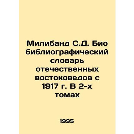 Miliband S.D. Bio-bibliographic Dictionary of Russian Orientalists since 1917. I