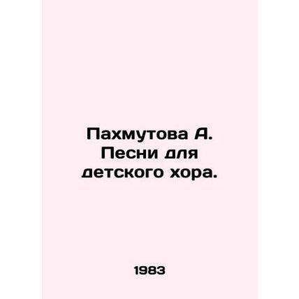 Pakhmutova A. Songs for the childrens choir. In Russian (ask us if in doubt)/Pak