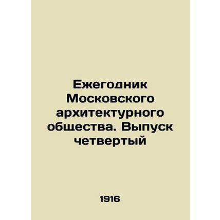 Yearbook of the Moscow Architectural Society. Issue four In Russian (ask us if