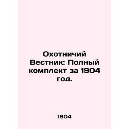 Hunting Bulletin: Complete set for 1904. In Russian (ask us if in doubt)/Okhotn