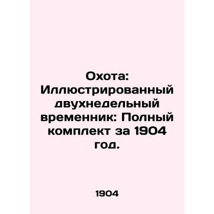 Hunting: An Illustrated Two-Week Template: The Complete Set for 1904. In Russia