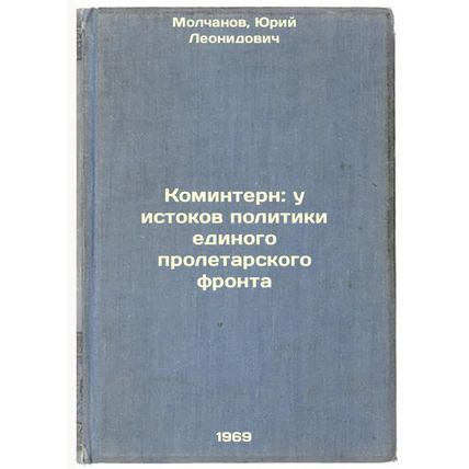 Komintern: u istokov politiki edinogo proletarskogo fronta. In Russian /The C...