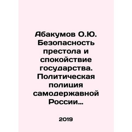 Abakumov O.Yu. Security of the throne and the tranquillity of the state. Politi