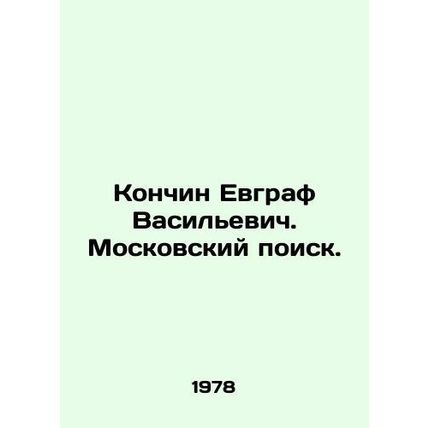Konchin Evgraf Vasilyevich. Moscow search. In Russian /Konchin Evgraf Vasilevic