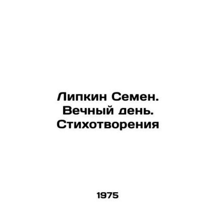 Lipkin Semyon. Eternal Day. Poems In Russian /Lipkin Semen. Vechnyy den. Stikho