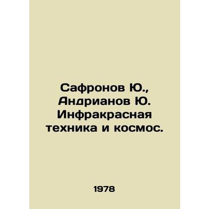 Safronov Yu., Andrianov Yu. Infrared technology and space. In Russian /Safrono