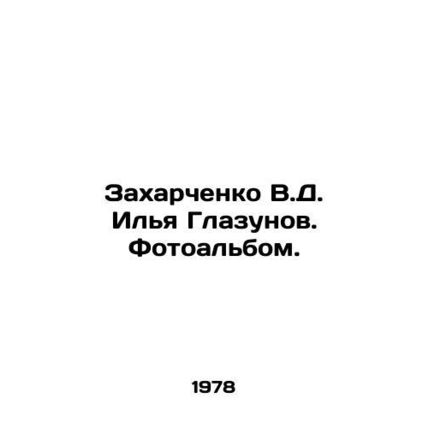 Zakharchenko V.D. Ilya Glazunov. Photo album. In Russian /Zakharchenko V.D. Ily