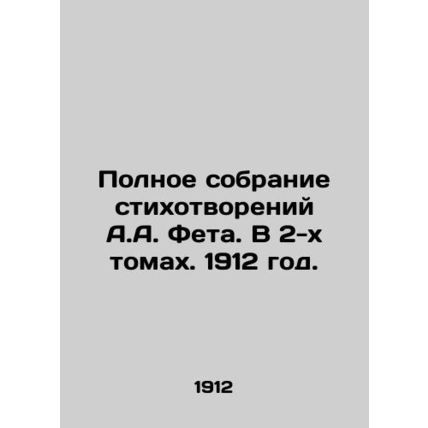 Complete collection of poems by A.A. Fet. In 2 volumes. 1912./Polnoe sobranie s