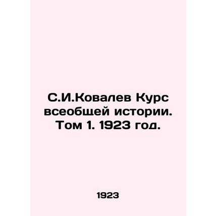 S.I.Kovalev Course of General History. Volume 1. 1923./S.I.Kovalev Kurs vseobsh