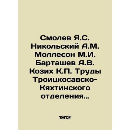 Smolev Ya.S. Nikolsky A.M. Molleson M.I. Bartashev A.V. Kozikh K.P. Proceedings