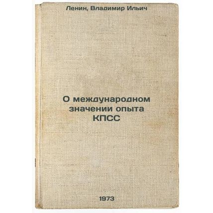 O mezhdunarodnom znachenii opyta KPSS. In Russian/On the international signif...