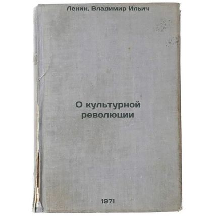 O kul'turnoy revolyutsii. In Russian /On the Cultural Revolution