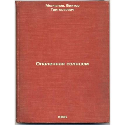 Opalennaya solntsem. In Russian /Sun-scorched