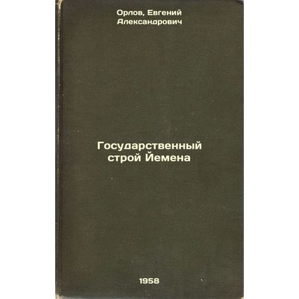 Gosudarstvennyy stroy Yemena. In Russian /The State of Yemen