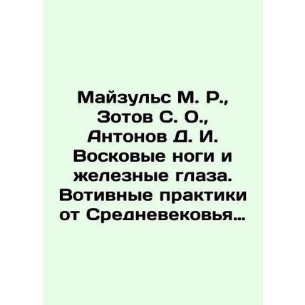 Maizuls M. R., Zotov S. O., Antonov D. I. Wax feet and iron eyes. Military pra