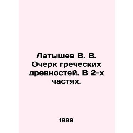 Latyshev V. V. Essay on Greek Antiquities. In 2 Parts. In Russian (ask us if in