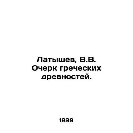 Latyshev, V.V. Essay on Greek Antiquities. In Russian (ask us if in doubt)/Latys
