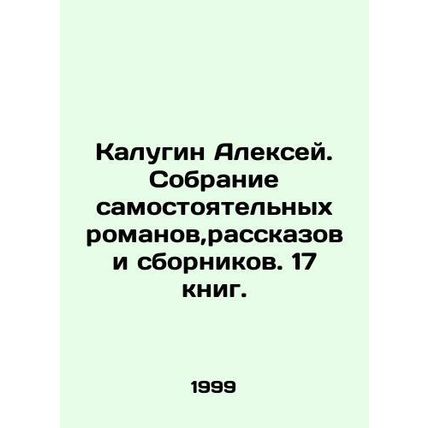 Alexey Kalugin. A collection of independent novels, short stories and collectio