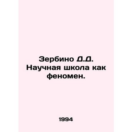 Zerbino D.D. Science school as a phenomenon. In Russian /Zerbino D.D. Nauchnaya