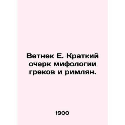 Old E. A Brief History of Greek and Roman Mythology. In Russian /Vetnek E. Krat
