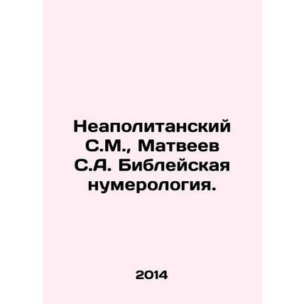 Neapolitan S.M., Matveyev S.A. Bible Numerology. In Russian /Neapolitanskiy S.