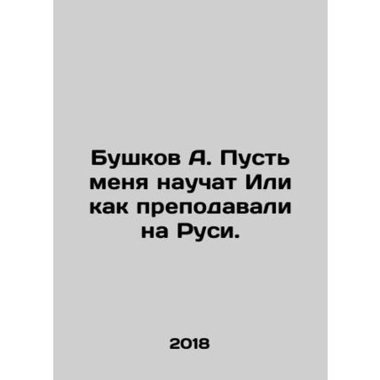Bushkov A. Let me be taught Or how they taught me in Russia. In Russian /Bushko