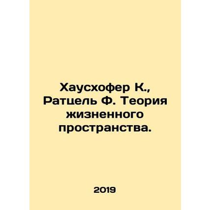 Hauschofer K., Ratzel F. The Theory of Life Space. In Russian /Khauskhofer K.,