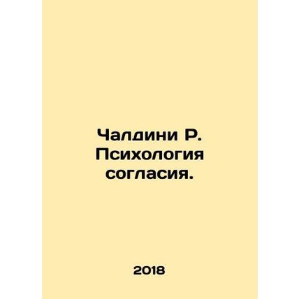 Cialdini R. The Psychology of Consent. In Russian /Chaldini R. Psikhologiya sog