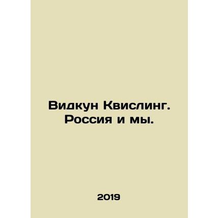 Vidkun Quisling. Russia and us. In Russian /Vidkun Kvisling. Rossiya i my.