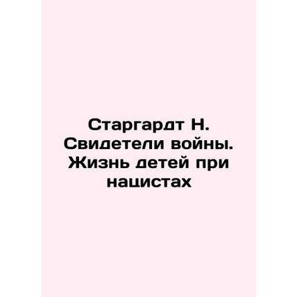 Stargardt N. Witness of War: Childrens Lives under the Nazis In Russian /Starga
