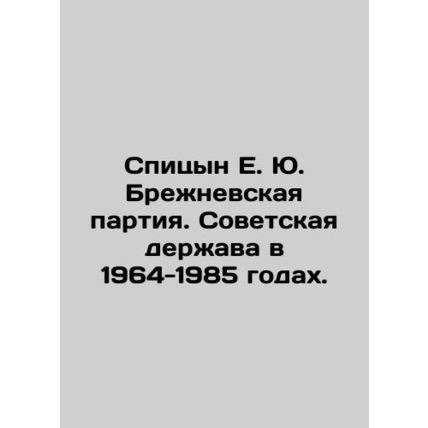Spitsyn E. Yu. Brezhnev Party. Soviet Power in 1964-1985. In Russian /Spitsyn E