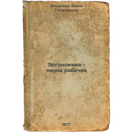 Ergonomika - nauka rabochaya. In Russian /Ergonomics - working science