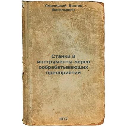 Stanki i instrumenty derevoobrabatyvayushchikh predpriyatiy. In Russian /Wood...