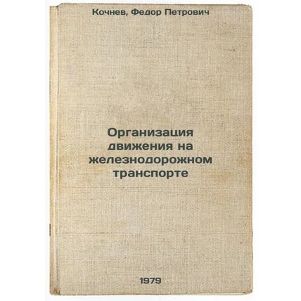 Organizatsiya dvizheniya na zheleznodorozhnom transporte/Railway traffic mana...