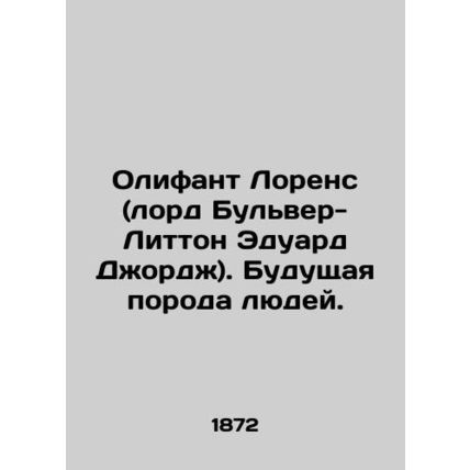 Oliphant Lawrence (Lord Bulwer-Lytton Edward George) In Russian (ask us if in do