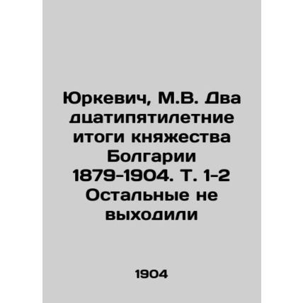 Yurkevich, M.V. Twenty-five-year results of the Principality of Bulgaria 1879-1