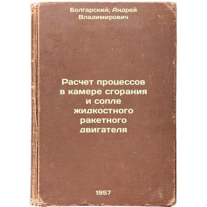 Raschet protsessov v kamere sgoraniya i sople zhidkostnogo raketnogo dvigatel...