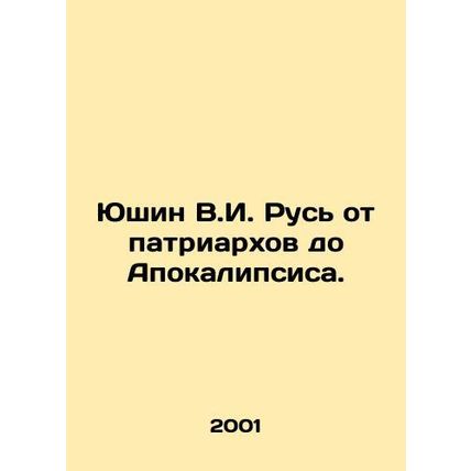 Yushin V.I. Rus from Patriarchs to the Apocalypse. In Russian /Yushin V.I. Rus