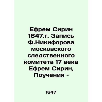 Ephraim Sirin 1647. Recorded by F. Nikiforov of the Moscow Investigative Commi