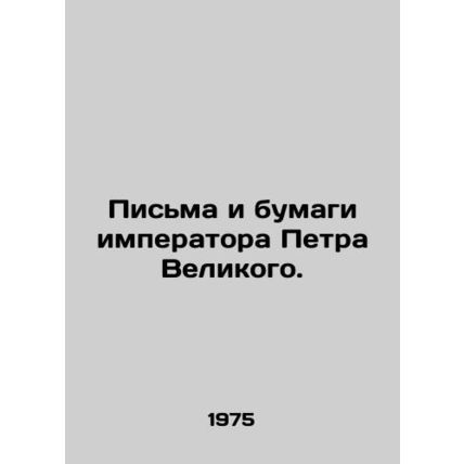 Letters and Papers of the Emperor Peter the Great. In Russian /Pisma i bumagi i