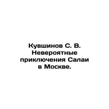 Pitchers S. V. Salais Incredible Adventures in Moscow. In Russian /Kuvshinov S.