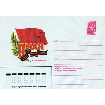 Russia Postal Stationery Mint May 9 Victory Day (over Germany) ZAYIX 0124M0222