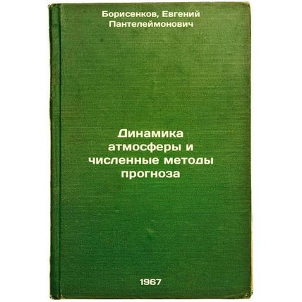 Dinamika atmosfery i chislennye metody prognoza. In Russian /Atmospheric dyna...