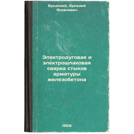 Elektrodugovaya i elektroshlakovaya svarka stykov armatury zhelezobetona. In ...