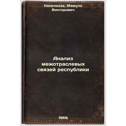 Analiz mezhotraslevykh svyazey respubliki. In Russian /Analysis of cross-sect...