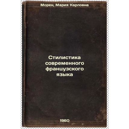 Stilistika sovremennogo frantsuzskogo yazyka. In Russian /Modern French Langu...