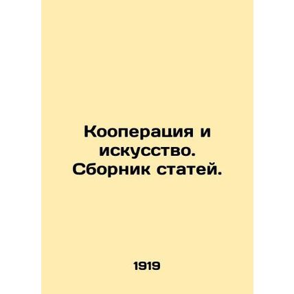 Cooperation and Art. A collection of articles. In Russian (ask us if in doubt)/K